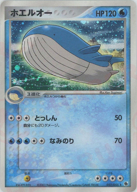 ホエルオー(R){水}〈022/055〉[AD1] ｜ポケカ販売‧買取｜ 晴れる屋2