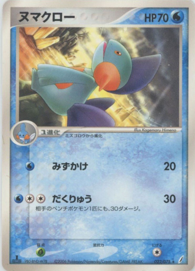 ヌマクロー(R){水}〈022/075〉[P8] ｜ポケカ販売‧買取｜ 晴れる屋2