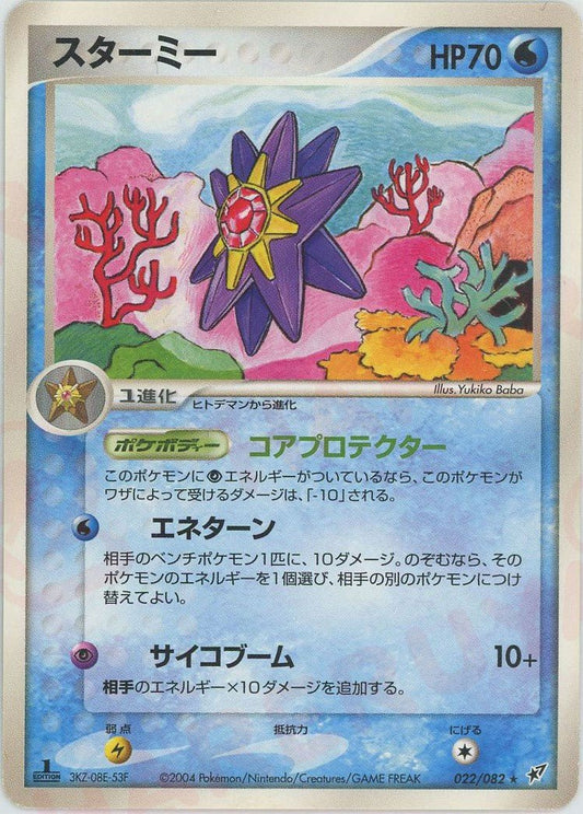 スターミー(R){水}〈022/082〉[P2] ｜ポケカ販売‧買取｜ 晴れる屋2