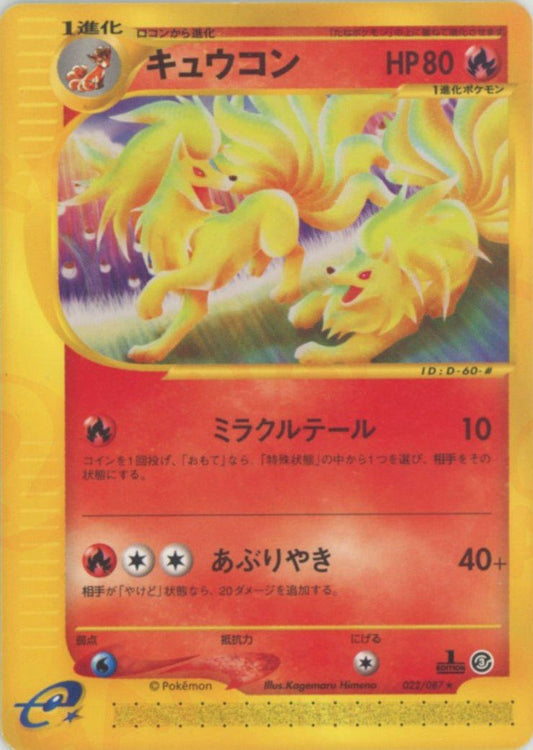 キュウコン(R){炎}〈022/087〉[e3] ｜ポケカ販売‧買取｜ 晴れる屋2