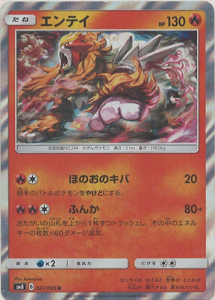 エンテイ(R){炎}〈022/095〉[SM8] ｜販売‧買取｜ 晴れる屋2