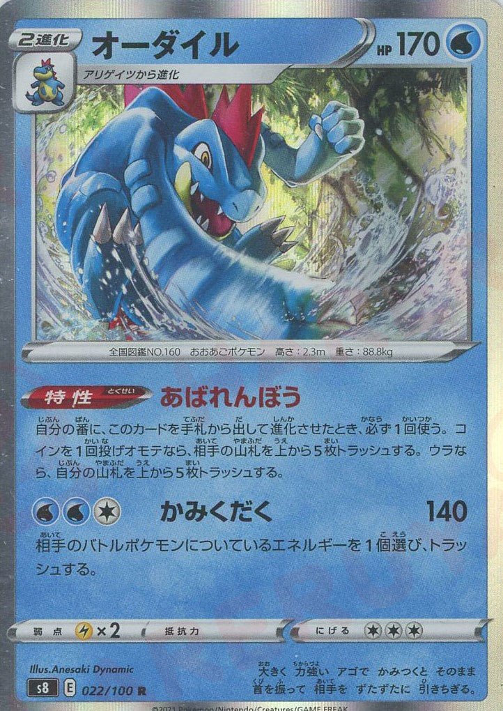 オーダイル(R){水}〈022/100〉[S8] ｜ポケカ販売‧買取｜ 晴れる屋2