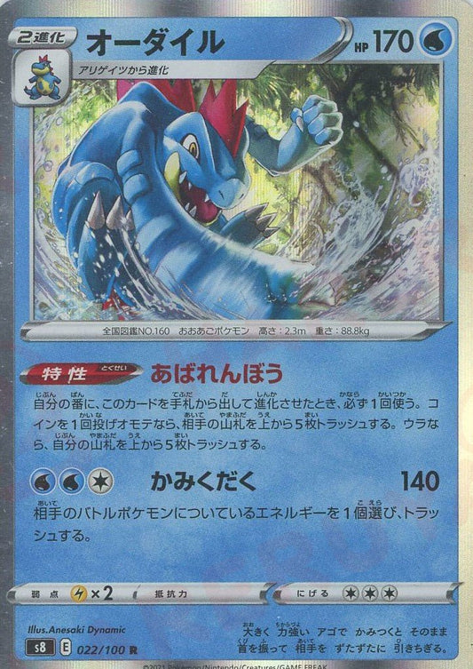 オーダイル(R){水}〈022/100〉[S8] ｜ポケカ販売‧買取｜ 晴れる屋2