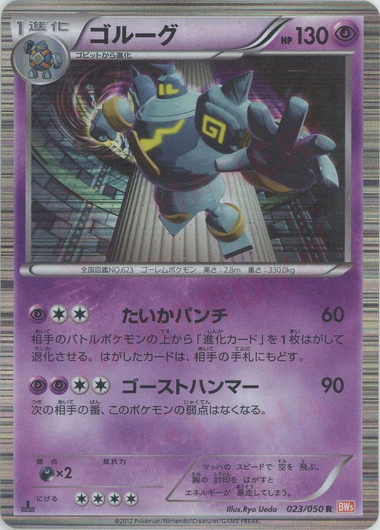ゴルーグ(R){超}〈023/050〉[BW5-o] ｜ポケカ販売‧買取｜ 晴れる屋2