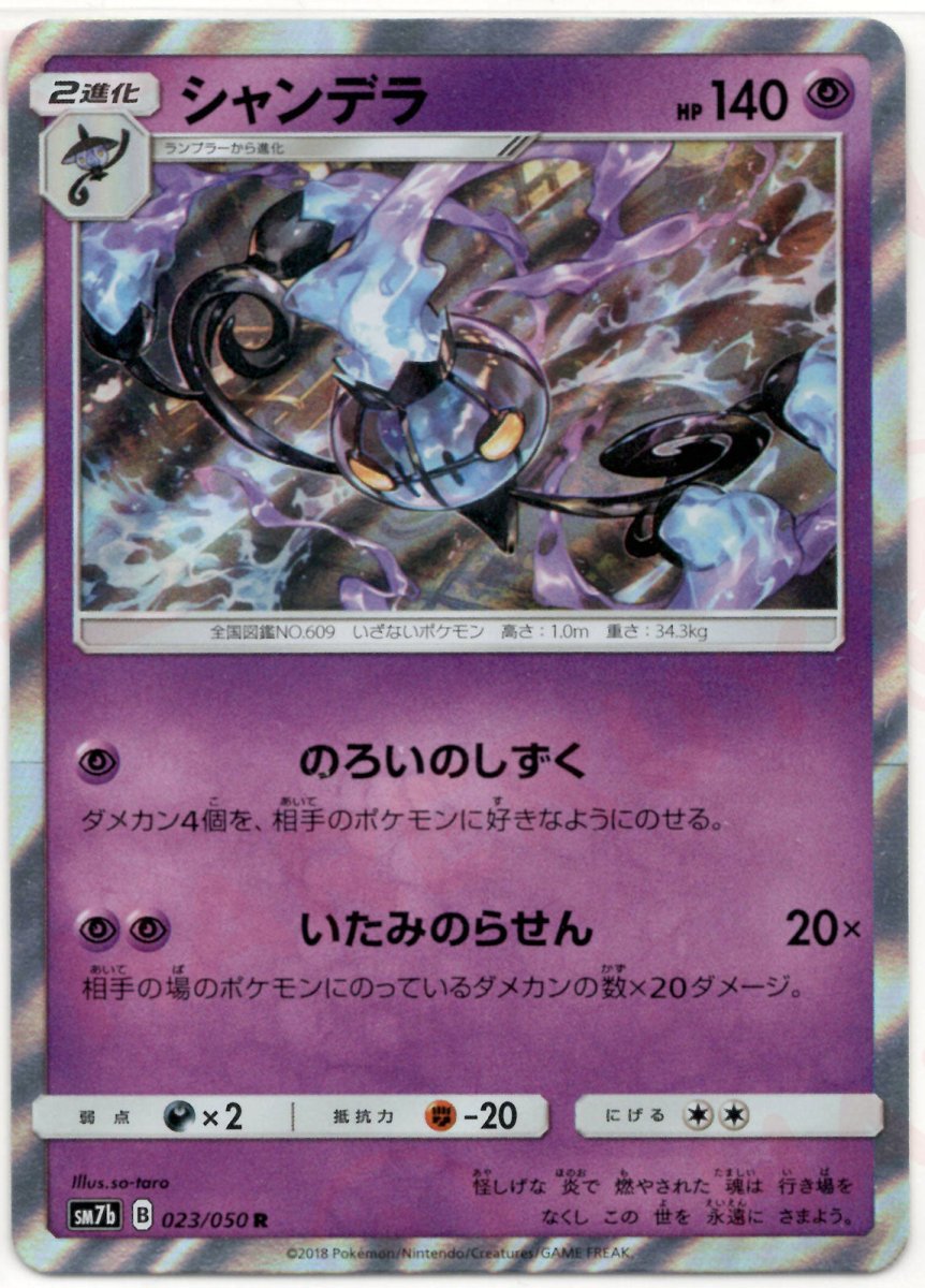 シャンデラ(R){超}〈023/050〉[SM7b] ｜ポケカ販売‧買取｜ 晴れる屋2