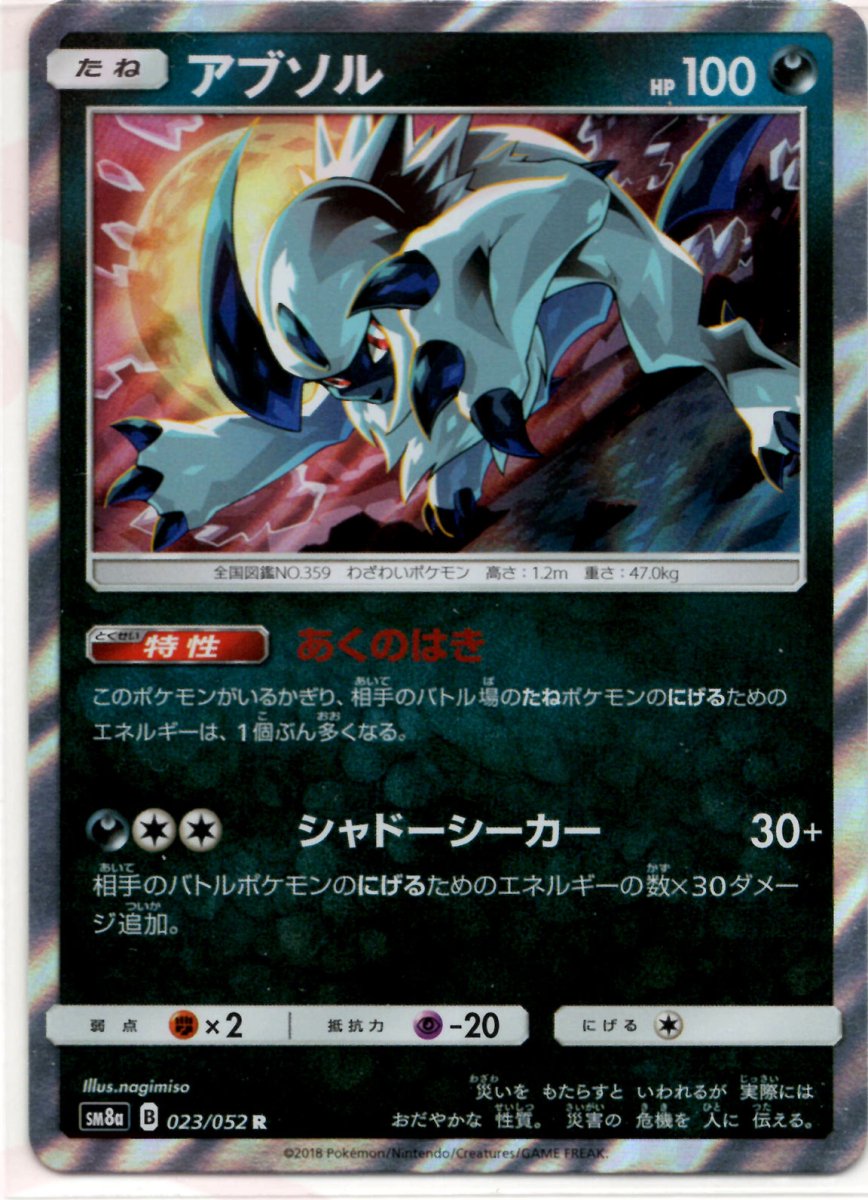 アブソル(R){悪}〈023/052〉[SM8a] ｜ポケカ販売‧買取｜ 晴れる屋2