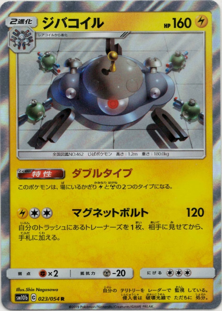 ジバコイル(R){雷}〈023/054〉[SM10b] ｜ポケカ販売‧買取｜ 晴れる屋2