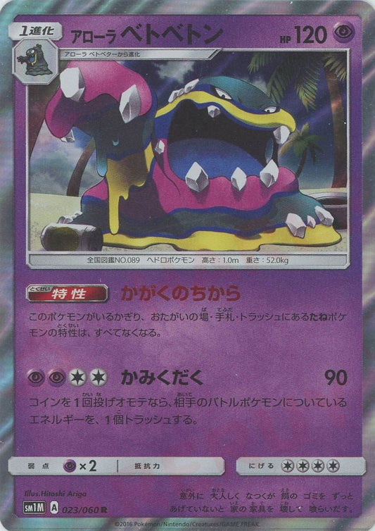 アローラベトベトン(R){超}〈023/060〉[SM1M] ｜ポケカ販売‧買取｜ 晴れる屋2