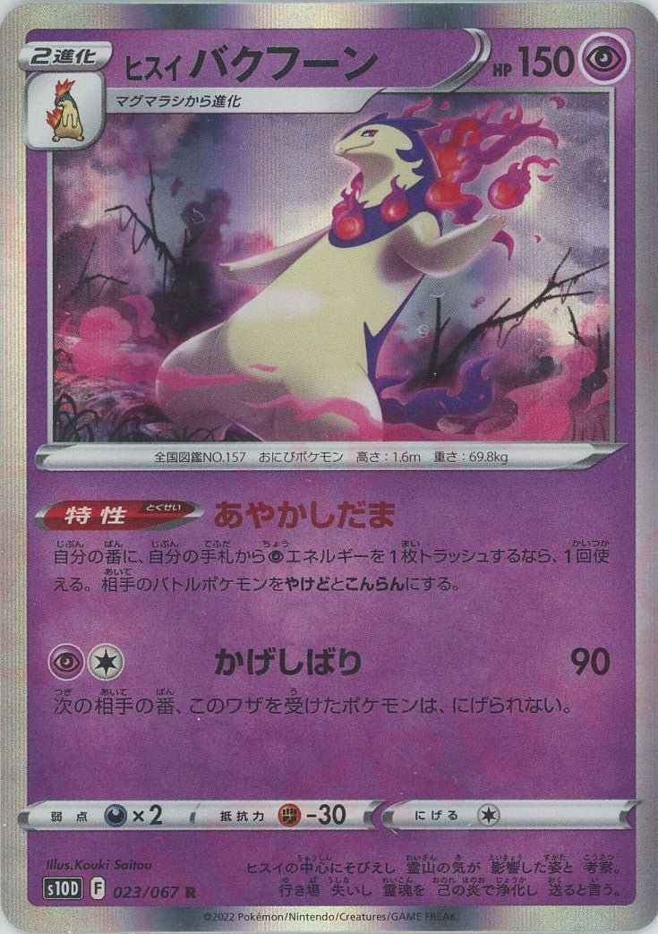 ヒスイバクフーン(R){超}〈023/067〉[S10D] ｜ポケカ販売‧買取｜ 晴れる屋2