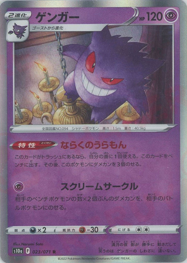 ゲンガー(R){超}〈023/071〉[S10a] ｜ポケカ販売‧買取｜ 晴れる屋2