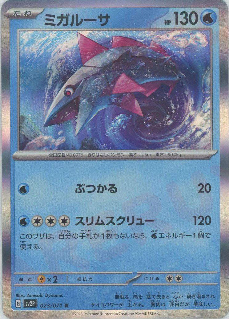 ミガルーサ(R){水}〈023/071〉[SV2P] ｜ポケカ販売‧買取｜ 晴れる屋2