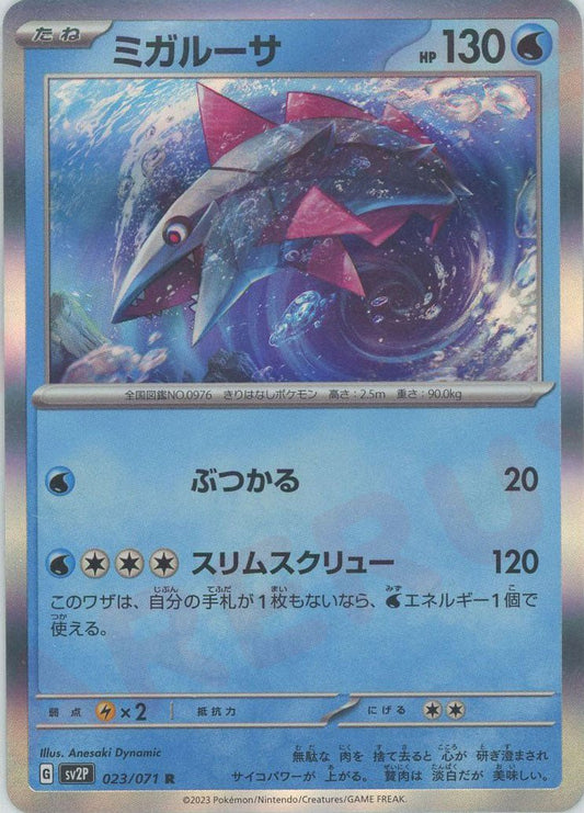 ミガルーサ(R){水}〈023/071〉[SV2P] ｜ポケカ販売‧買取｜ 晴れる屋2