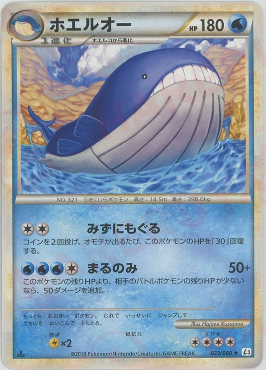 ホエルオー(R){水}〈023/080〉[L3-B] ｜ポケカ販売‧買取｜ 晴れる屋2