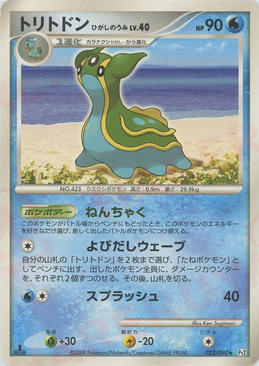 トリトドンひがしのうみ(R){水}〈023/090〉[Pt2] ｜ポケカ販売‧買取｜ 晴れる屋2
