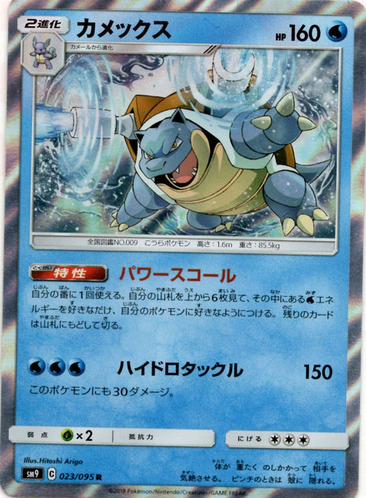 カメックス(R){水}〈023/095〉[SM9] ｜ポケカ販売‧買取｜ 晴れる屋2