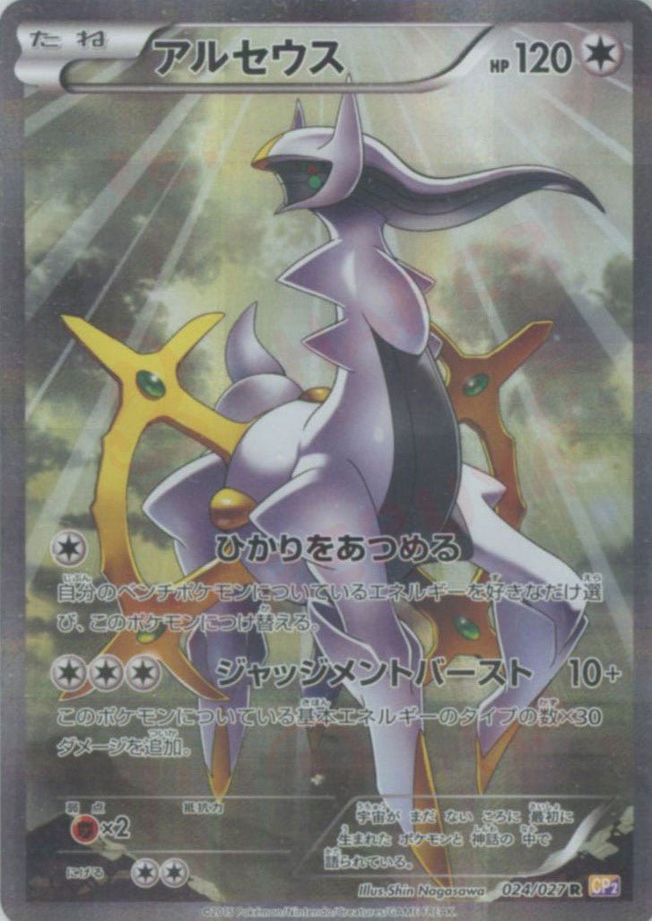アルセウス(R){無}〈024/027〉[CP2] ｜ポケカ販売‧買取｜ 晴れる屋2
