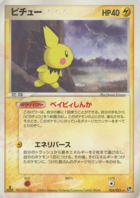 ピチュー(R){雷}〈024/053〉[AD2] ｜ポケカ販売‧買取｜ 晴れる屋2