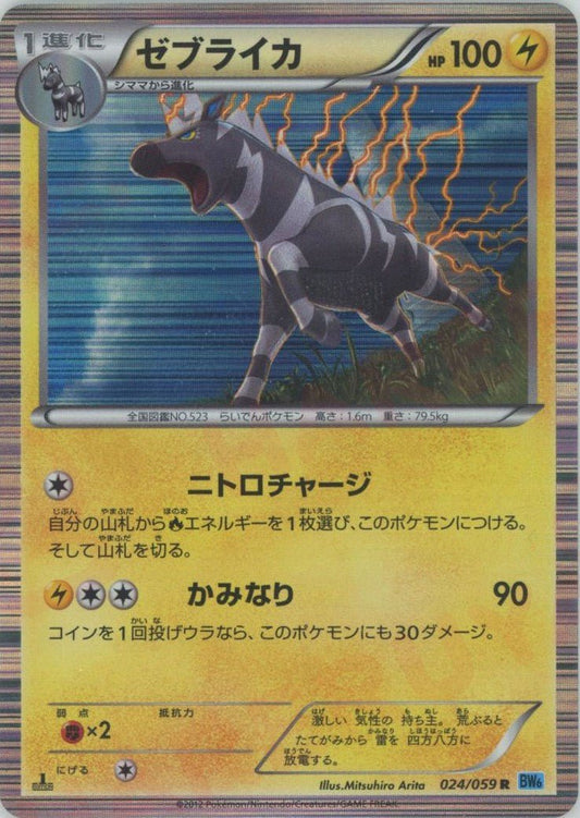 ゼブライカ(R){雷}〈024/059〉[BW6-l] ｜ポケカ販売‧買取｜ 晴れる屋2