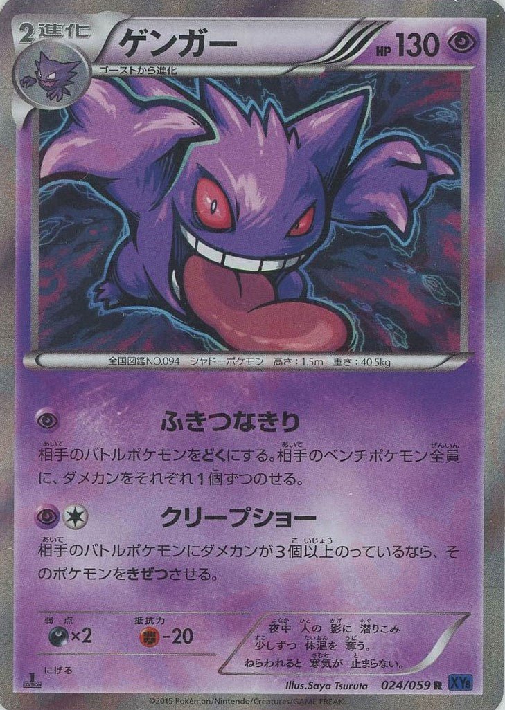 ゲンガー(R){超}〈024/059〉[XY8-b] ｜ポケカ販売‧買取｜ 晴れる屋2