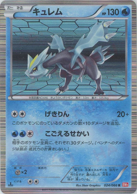 キュレム(R){水}〈024/066〉[BW2] ｜ポケカ販売‧買取｜ 晴れる屋2