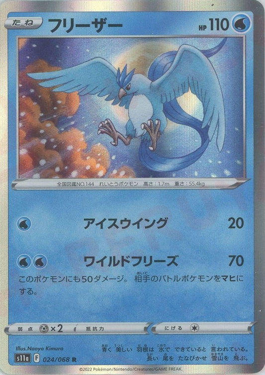 フリーザー(R){水}〈024/068〉[S11a] ｜ポケカ販売‧買取｜ 晴れる屋2