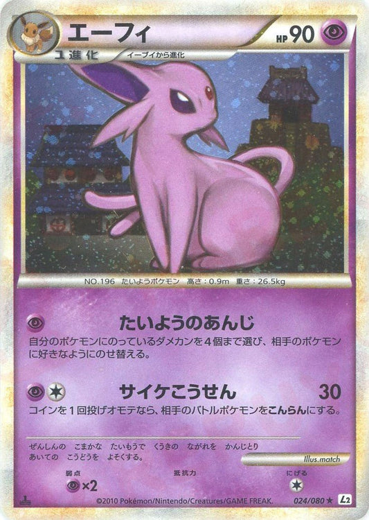 エーフィ(R){超}〈024/080〉[L2-w] ｜ポケカ販売‧買取｜ 晴れる屋2