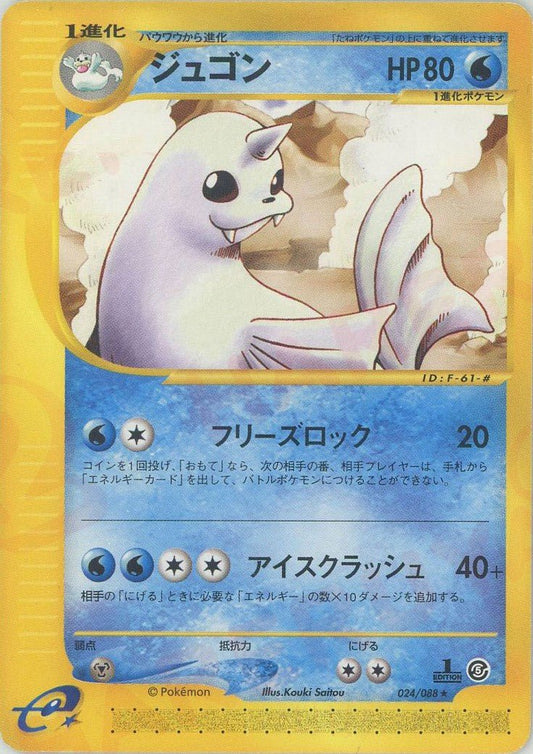 ジュゴン(R){水}〈024/088〉[e5] ｜ポケカ販売‧買取｜ 晴れる屋2