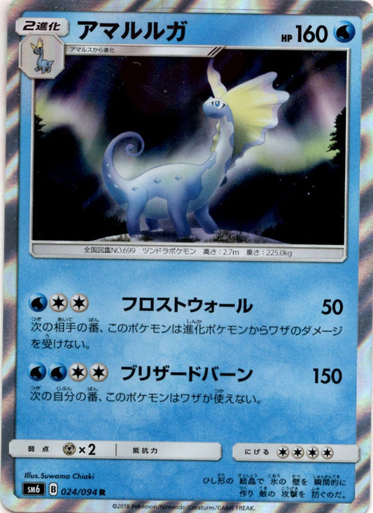 アマルルガ(R){水}〈024/094〉[SM6] ｜ポケカ販売‧買取｜ 晴れる屋2