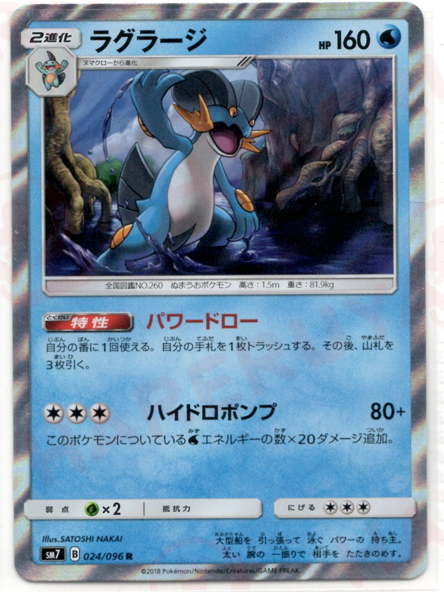 ラグラージ(R){水}〈024/096〉[SM7] ｜ポケカ販売‧買取｜ 晴れる屋2
