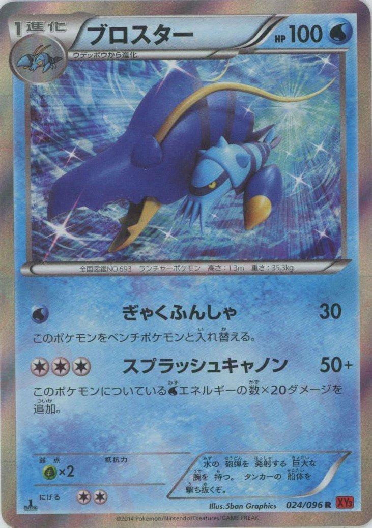 ブロスター(R){水}〈024/096〉[XY3] ｜ポケカ販売‧買取｜ 晴れる屋2