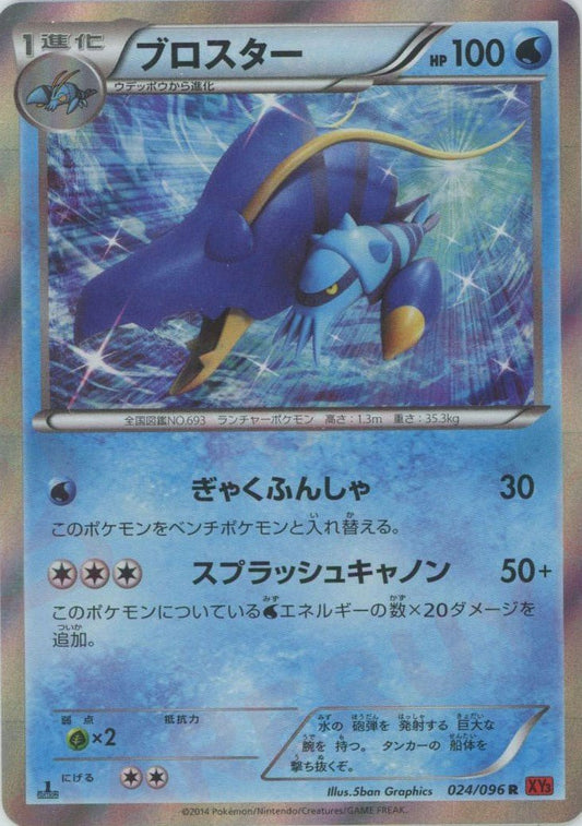 ブロスター(R){水}〈024/096〉[XY3] ｜ポケカ販売‧買取｜ 晴れる屋2