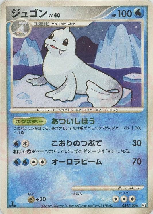 ジュゴン(R){水}〈024/100〉[Pt3] ｜ポケカ販売‧買取｜ 晴れる屋2