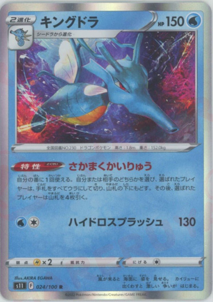 キングドラ(R){水}〈024/100〉[S11] ｜ポケカ販売‧買取｜ 晴れる屋2