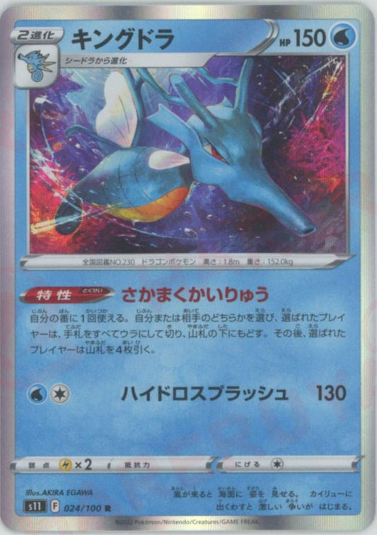 キングドラ(R){水}〈024/100〉[S11] ｜ポケカ販売‧買取｜ 晴れる屋2