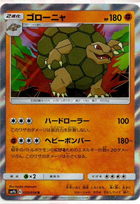 ゴローニャ(R){闘}〈025/054〉[SM9b] ｜ポケカ販売‧買取｜ 晴れる屋2