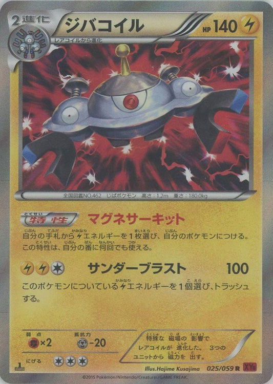 ジバコイル(R){雷}〈025/059〉[XY8-r] ｜ポケカ販売‧買取｜ 晴れる屋2