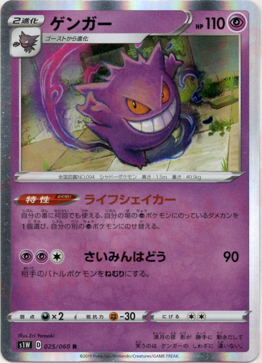 ゲンガー(R){超}〈025/060〉[S1W] ｜ポケカ販売‧買取｜ 晴れる屋2