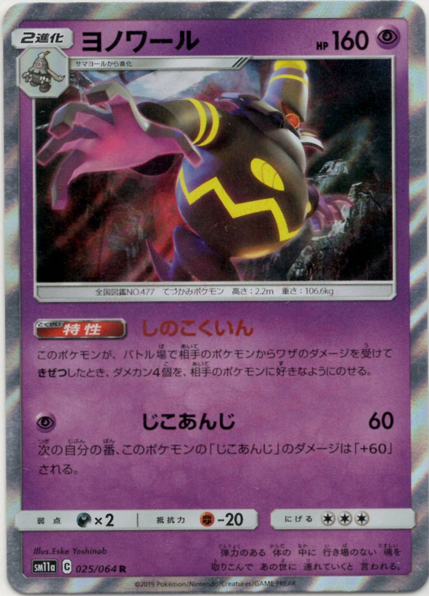 ヨノワール(R){超}〈025/064〉[SM11a] ｜ポケカ販売‧買取｜ 晴れる屋2
