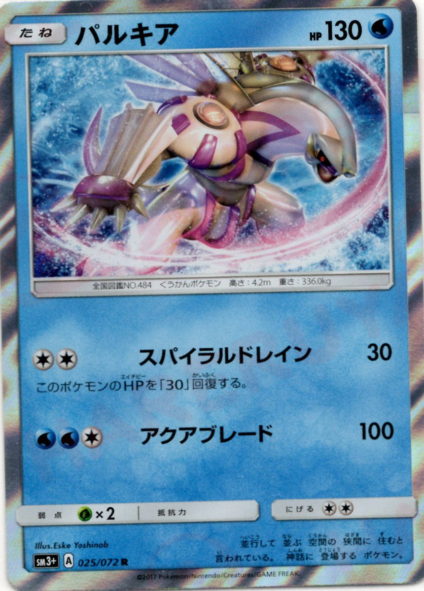 パルキア(R){水}〈025/072〉[SM3p] ｜ポケカ販売‧買取｜ 晴れる屋2