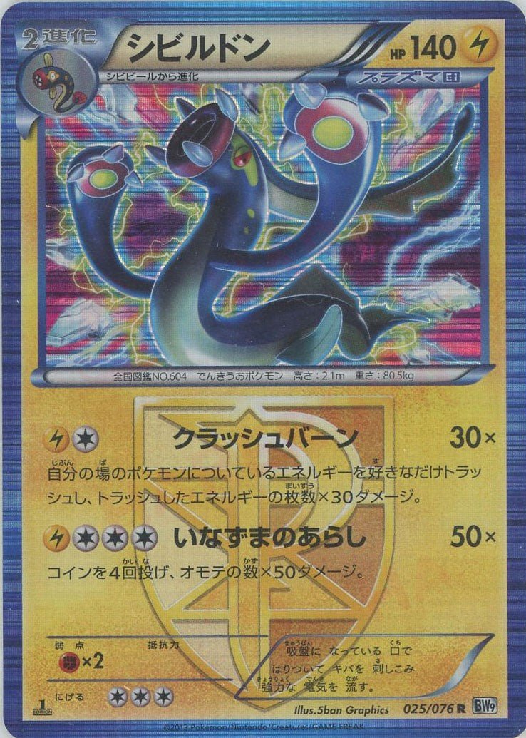 シビルドン(R){雷}〈025/076〉[BW9] ｜ポケカ販売‧買取｜ 晴れる屋2