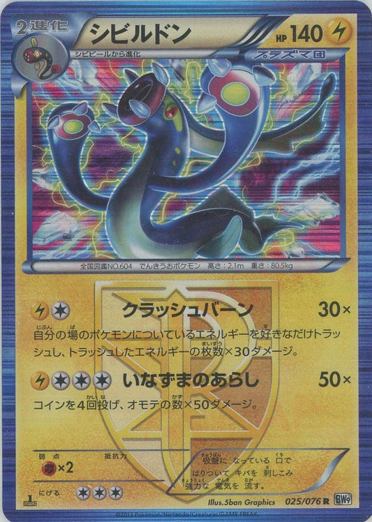 シビルドン(R){雷}〈025/076〉[BW9] ｜ポケカ販売‧買取｜ 晴れる屋2