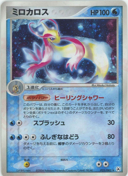 ミロカロス(R){水}〈025/083〉[AD4] ｜ポケカ販売‧買取｜ 晴れる屋2
