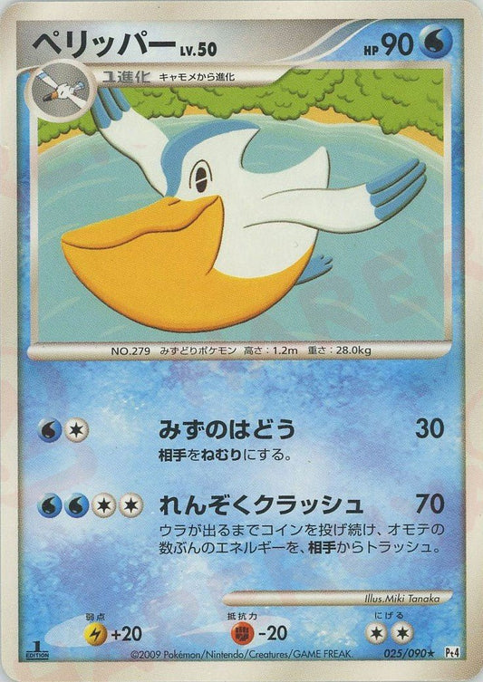 ペリッパー(R){水}〈025/090〉[Pt4] ｜ポケカ販売‧買取｜ 晴れる屋2