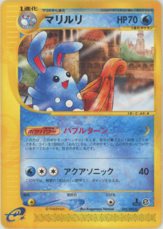 マリルリ(R){水}〈025/092〉[e2] ｜ポケカ販売‧買取｜ 晴れる屋2