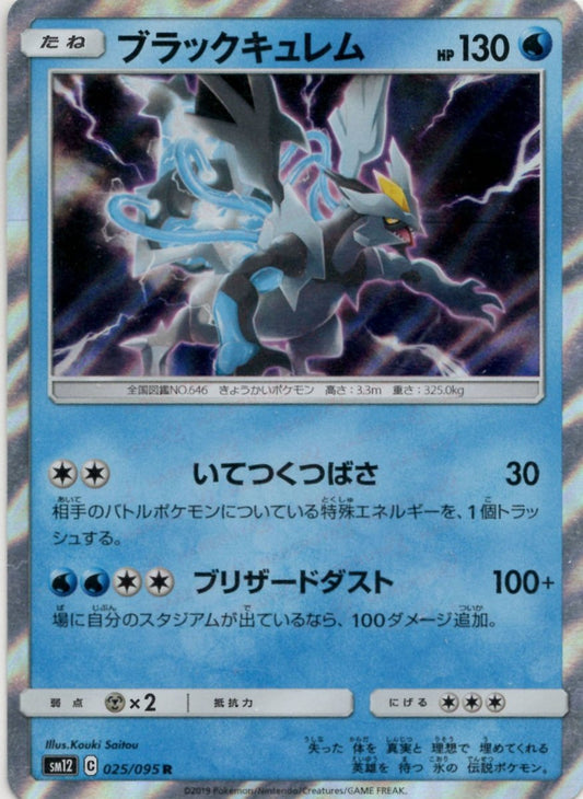 ブラックキュレム(R){水}〈025/095〉[SM12] ｜ポケカ販売‧買取｜ 晴れる屋2