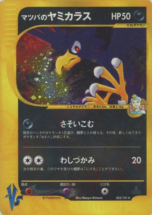 マツバのヤミカラス(R){悪}〈025/141〉[VS] ｜ポケカ販売‧買取｜ 晴れる屋2