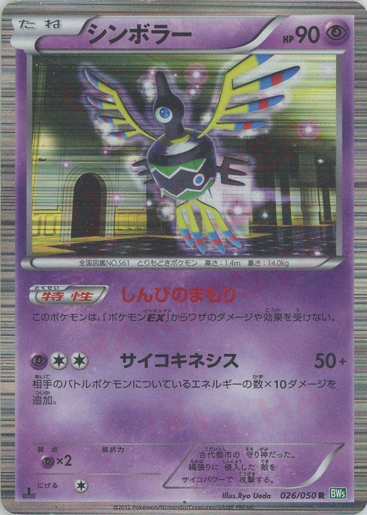シンボラー(R){超}〈026/050〉[BW5-g] ｜ポケカ販売‧買取｜ 晴れる屋2