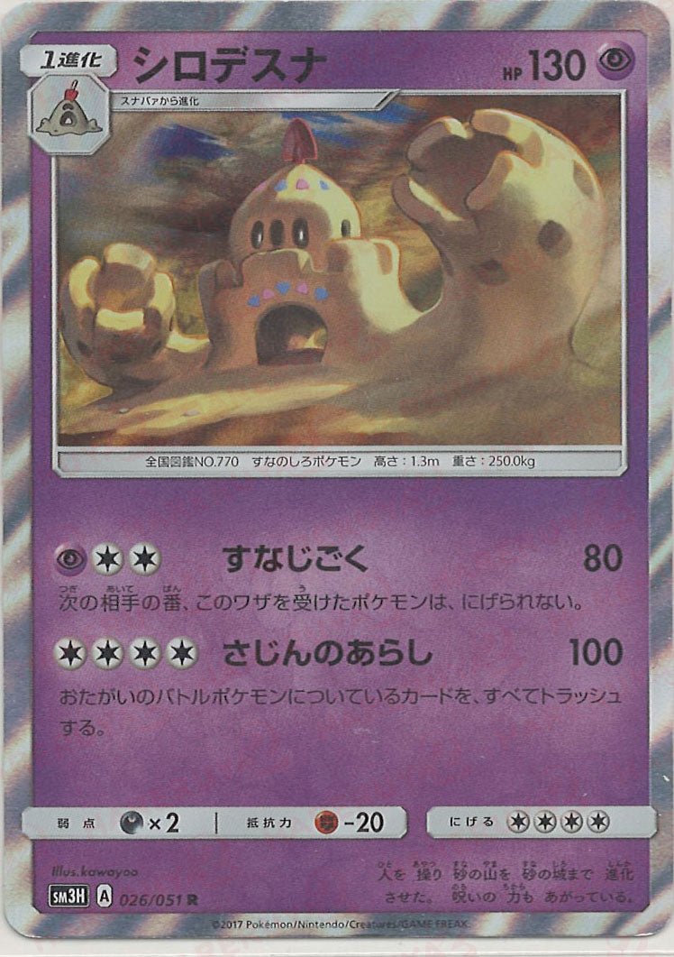 シロデスナ(R){超}〈026/051〉[SM3H] ｜ポケカ販売‧買取｜ 晴れる屋2