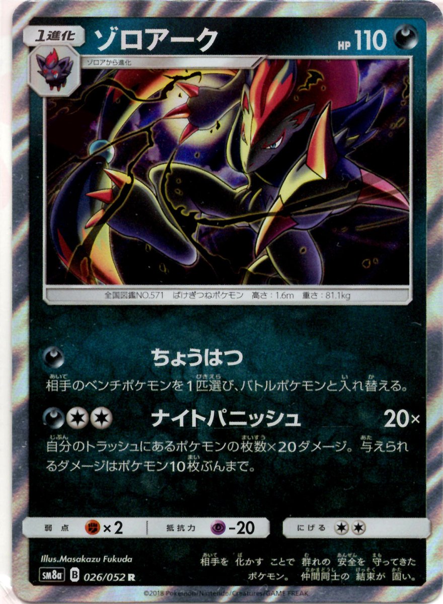 ゾロアーク(R){悪}〈026/052〉[SM8a] ｜ポケカ販売‧買取｜ 晴れる屋2