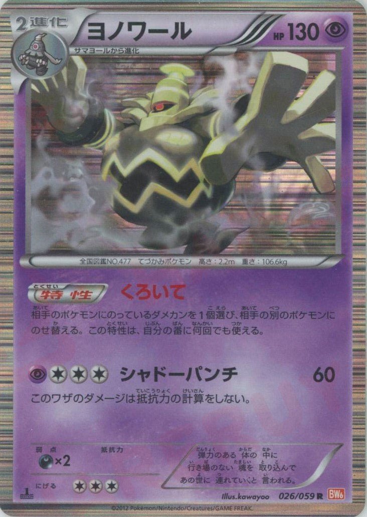 ヨノワール(R){超}〈026/059〉[BW6-r] ｜ポケカ販売‧買取｜ 晴れる屋2
